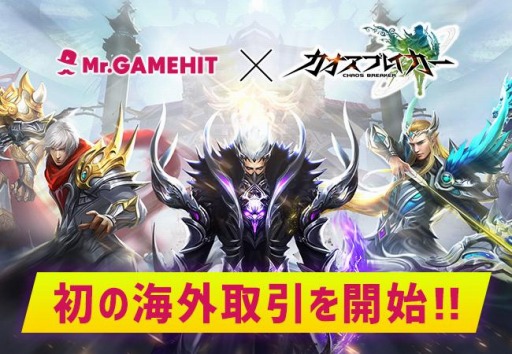 画像ギャラリー No.001のサムネイル画像 / 動画広告制作サービス“Mr.GAMEHIT”,「カオスブレイカー」で初の海外取引を開始