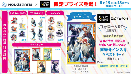 画像ギャラリー No.001のサムネイル画像 / ホロスターズの限定グッズが「MOLLY.ONLINE」で展開