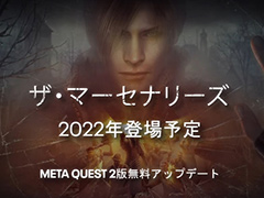 Quest 2版「バイオハザード4」に「ザ・マーセナリーズ」追加へ。2022年の無料アップデートでリリース