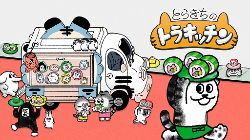 画像ギャラリー No.001のサムネイル画像 / Switch「とらきちのトラキッチン」が5月20日に発売。10%オフの予約販売が本日スタート