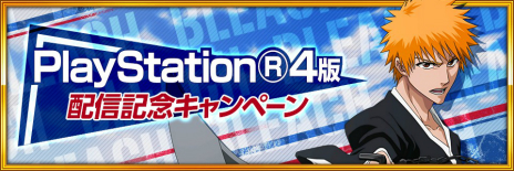 ꡼ No.004 | BLEACH Brave SoulsפPS4Ǥۿˡޥ/PCŸ3D󥲡ब󥷥塼޵о