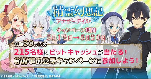 画像ギャラリー No.004のサムネイル画像 / 「精霊幻想記アナザーテイル」,GW事前登録キャンペーンを実施。最大1万円分のビットキャッシュが当たるチャンス