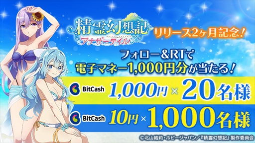 画像ギャラリー No.001のサムネイル画像 / 「精霊幻想記アナザーテイル」,ビットキャッシュが当たる“リリース2か月記念キャンペーン”が開催