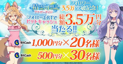 画像ギャラリー No.001のサムネイル画像 / 「精霊幻想記アナザーテイル」でビットキャッシュが当たるTwitterキャンペーンを実施