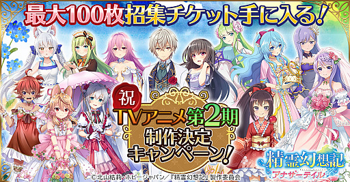 画像ギャラリー No.001のサムネイル画像 / 「精霊幻想記アナザーテイル」,TVアニメ第2期の制作を記念したキャンペーン開催