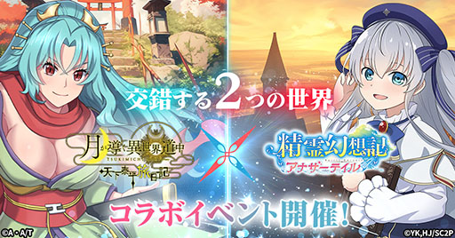 画像ギャラリー No.001のサムネイル画像 / 「精霊幻想記 アナザーテイル」,ツキミチ旅日記とのコラボを11月1日に開始