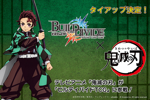 画像ギャラリー No.001のサムネイル画像 / 「ビルディバイド」,鬼滅の刃とのタイアップが決定