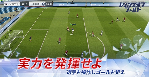 スマホ向けサッカーゲーム チャンピオン オブ ザ フィールド の事前登録受付がgoogle Playで開始 スマホ向けサッカーゲーム チャンピオン オブ ザ フィールド の事前登録受付がgoogle Playで開始