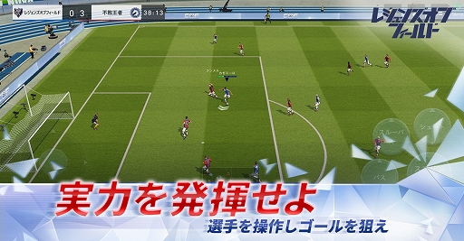 スマホ向けサッカーゲーム チャンピオン オブ ザ フィールド の事前登録受付がgoogle Playで開始