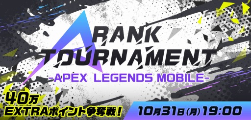 画像集 No.001のサムネイル画像 / 「Apex Legends Mobile」のeスポーツ大会をMildomが10月31日に開催