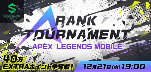 画像ギャラリー No.001のサムネイル画像 / Mildom,eスポーツ大会“A RANK TOURNAMENT -APEX LEGENDS MOBILE- 第4弾”を12月21日に開催
