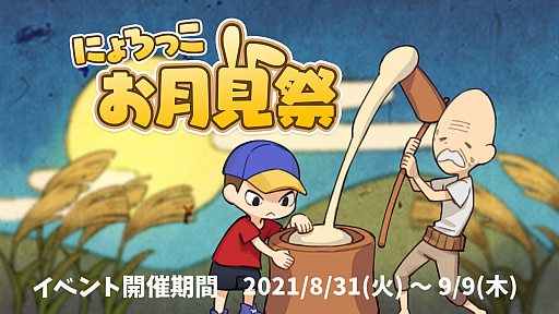 画像ギャラリー No.001のサムネイル画像 / 「にょろっこ」,イベント“お月見祭”が本日開始。Twitterでは“マイベストプレイNo.1決定戦”が開催中