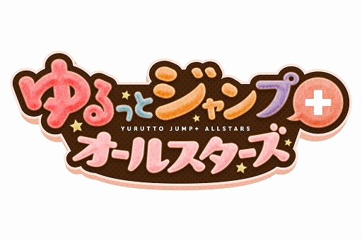 少年ジャンプ 発のオールスターゲームアプリ ゆるっとジャンプ オールスターズ が本日配信