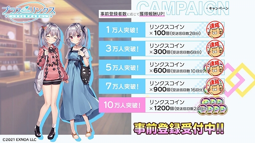 画像ギャラリー No.004のサムネイル画像 / 「プラスリンクス」事前登録7万人突破&Twitterキャンペーン開催中