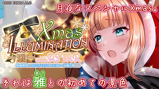 ꡼ No.002 | ֥ץ饹󥯥סꥹޥ٥2ơXmas ILLUMINATION ~~ with ASMRɤ»