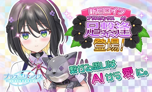 画像ギャラリー No.006のサムネイル画像 / 「プラスリンクス 〜キミと繋がる想い〜」,“足繋 逢”を本日実装。プレイヤーのメッセージに即応できる完全AIヒロイン