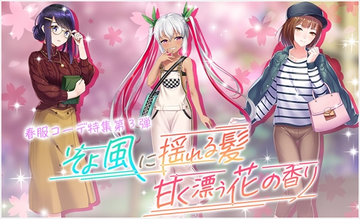 画像ギャラリー No.002のサムネイル画像 / 「プラスリンクス」,「Before Memories ~百合愛~」を復刻開催。春服コーデシリーズ第3弾の追加も