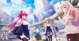 画像ギャラリー No.001のサムネイル画像 / 「プラスリンクス 〜キミと繋がる想い〜」のサービスが6月21日17:00に終了