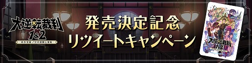 大逆転裁判1 2 成歩堂龍ノ介の冒險と覺悟 の発売決定を記念してquoカードpayが当たるtwitterキャンペーンが開催