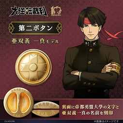 画像ギャラリー No.004のサムネイル画像 / 成歩堂龍ノ介と亜双義一真の学生服のボタンを再現。「大逆転裁判」シリーズ10周年を記念した「第二ボタン」の予約受付を開始