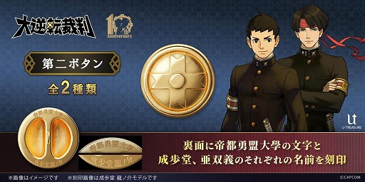画像ギャラリー No.006のサムネイル画像 / 成歩堂龍ノ介と亜双義一真の学生服のボタンを再現。「大逆転裁判」シリーズ10周年を記念した「第二ボタン」の予約受付を開始