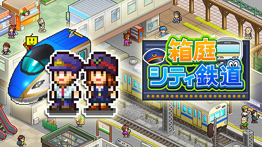 Ps4版 箱庭シティ鉄道 の配信が本日スタート 自分だけの駅を作れる 可愛いドット絵グラフィックスの経営シミュレーション