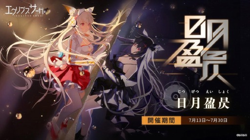 画像ギャラリー No.001のサムネイル画像 / 「エクリプスサーガ」で初のイベント“日月盈昃(じつげつえいしょく)”がスタート