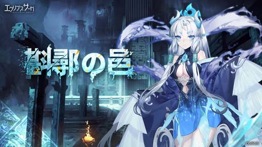 画像ギャラリー No.001のサムネイル画像 / 「エクリプスサーガ」で“ハロウィンイベント”や“ピックアップガチャ”が開催