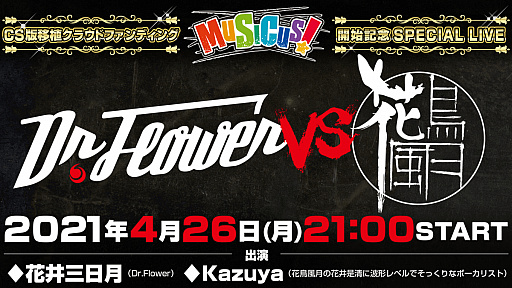正式的 MUSICUS! Site クラウドファンディング リターン品 Web 竹
