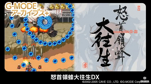 画像集#001のサムネイル/「怒首領蜂大往生DX」が“G-MODEアーカイブス＋”で復活。ゲーセン横丁で提供されていたガラケー版