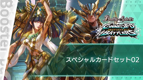 ���������꡼ No.003�Υ���ͥ������ / �֥Хȥ륹�ԥ�å� ���ͥ��ƥåɥХȥ顼���ס����ѥå���[BS59]����ž���� ��4�ϡ���̿���ѳסɤ��ɲä���DLC���꡼��