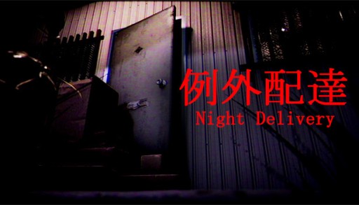 画像ギャラリー No.001のサムネイル画像 / Chilla's Artの新作ホラーゲーム「Night Delivery | 例外配達」が発表。発売は5月中を予定