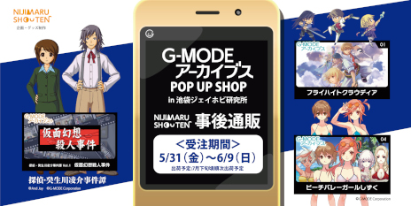 ���������꡼ No.001�Υ���ͥ������ / ��G-MODE���������֥� POP UP SHOP�ס����å��λ������Τ򳫻ϡ��֥ե饤�ϥ��ȥ��饦�ǥ����פʤ�3�����ȥ뤫��饤��ʥå�