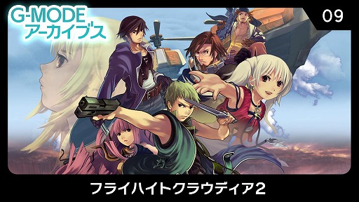 画像ギャラリー No.007のサムネイル画像 / PC版「G-MODEアーカイブス フライハイトクラウディア2」がSteamで配信開始