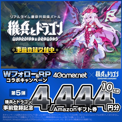 画像ギャラリー No.003のサムネイル画像 / Amazonギフト券4444円分が10名に当たる! 「4Gamer×機兵とドラゴン」コラボキャンペーンが公式Xで開催中