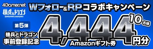 画像ギャラリー No.004のサムネイル画像 / Amazonギフト券4444円分が10名に当たる! 「4Gamer×機兵とドラゴン」コラボキャンペーンが公式Xで開催中