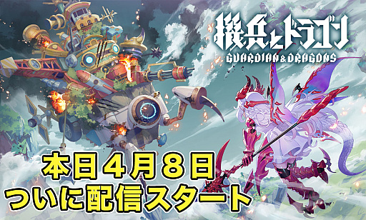 画像ギャラリー No.001のサムネイル画像 / 「機兵とドラゴン」,2024年10月15日13:59をもってサービス終了