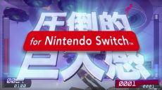 画像集#006のサムネイル/「地球防衛軍2 for Nintendo Switch」が7月15日に発売決定。今秋には「地球防衛軍3」のNintendo Switch版が登場予定