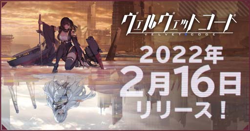 画像ギャラリー No.001のサムネイル画像 / 新作アプリ「ヴェルヴェットコード -Velvet Code-」が2月16日にリリース。Amazonギフトコードが抽選で当たるキャンペーンも実施中