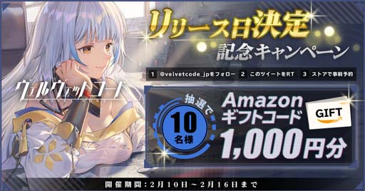 画像ギャラリー No.002のサムネイル画像 / 新作アプリ「ヴェルヴェットコード -Velvet Code-」が2月16日にリリース。Amazonギフトコードが抽選で当たるキャンペーンも実施中
