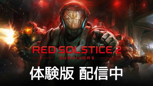 画像ギャラリー No.001のサムネイル画像 / 「Red Solstice 2: Survivors」の体験版が配信開始に。3種のシングルプレイミッションをプレイできる