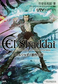 堕天してみた。「エルシャダイ」新作小説が突如として発売。人間