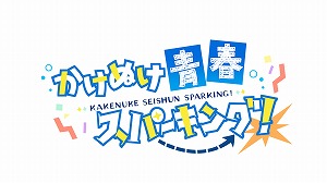 恋愛ADV「かけぬけ☆青春スパーキング！」のPS4/Switch版が8月26日に