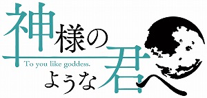 画像ギャラリー No.001のサムネイル画像 / 「神様のような君へ」の体験版が公開。Switch版の予約受付もスタート