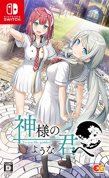 画像ギャラリー No.003のサムネイル画像 / 「神様のような君へ」の体験版が公開。Switch版の予約受付もスタート