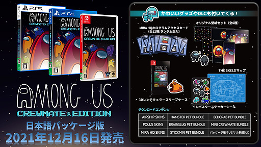 画像ギャラリー No.002のサムネイル画像 / 「Among Us」PlayStation版とXbox版は12月14日リリースと海外向けに発表。“Crewmate Edition”日本語パッケージ版は12月16日に発売