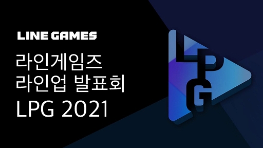 LINE GamesがLPG 2021（LINE Games-Play-Game 2021）にてPC/家庭用ゲーム機/スマホ向け新作ゲーム5タイトルが発表
