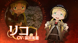 画像ギャラリー No.004のサムネイル画像 / 「メイドインアビス 闇を目指した連星」,ED曲“灯火”は安月名莉子さんが歌唱。ゲームシステムを紹介する最新トレイラーも公開