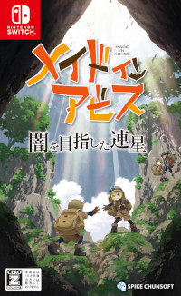 度し難いアクションRPG「メイドインアビス 闇を目指した連星」本日発売