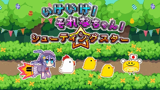 画像ギャラリー No.004のサムネイル画像 / 「いけいけ!それなちゃん!シューティングスター」が配信開始